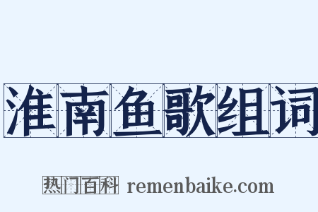 淮南鱼歌组词是什么意思的图片